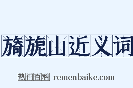 旖旎山近义词是什么意思的图片